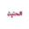 AL-Haneen Cosmetics logo